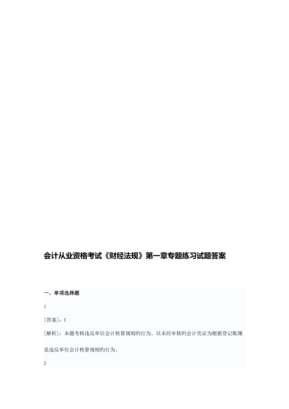 2025年会计从业资格考试财经法规专项练习试题答案_第1页