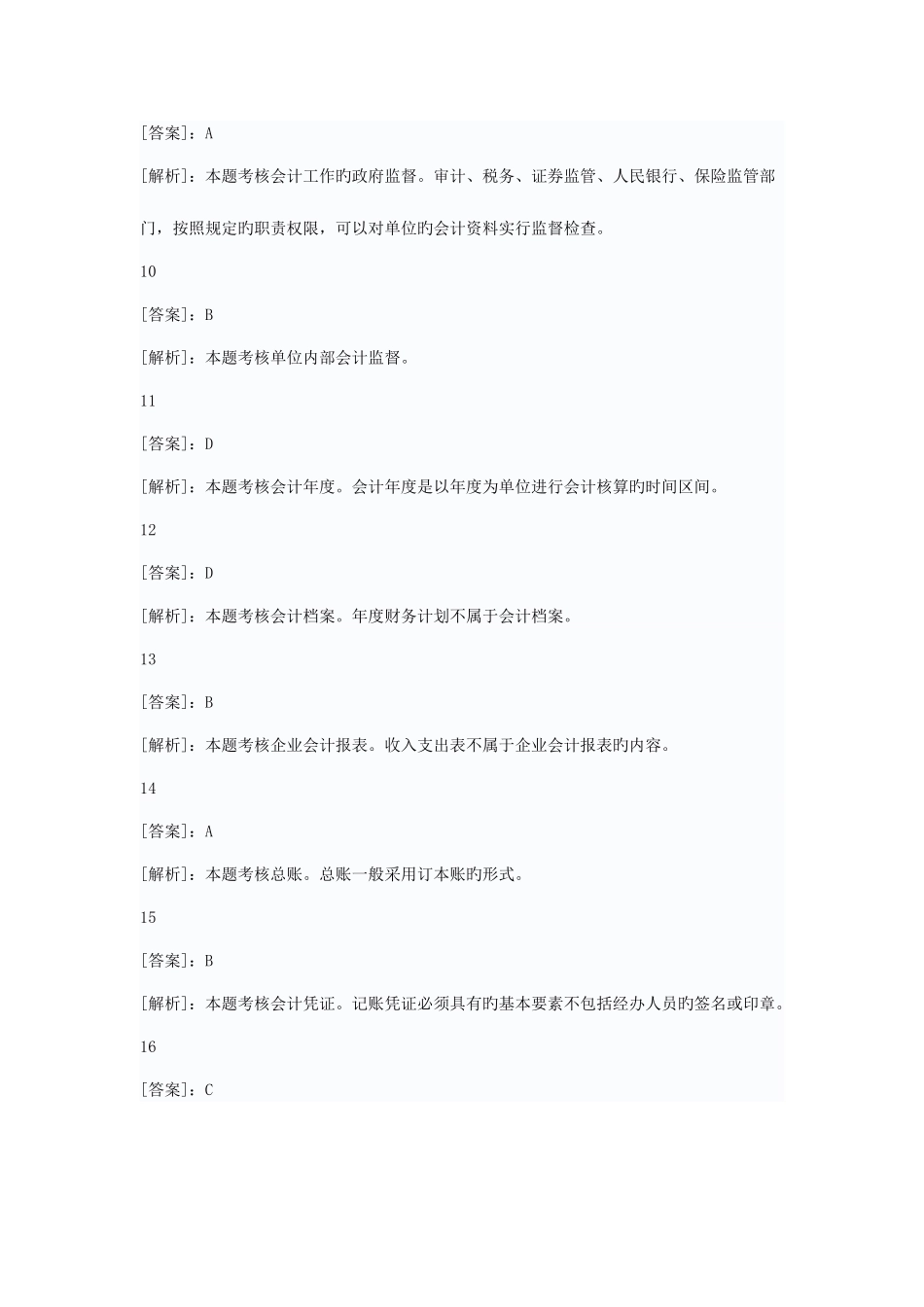 2025年会计从业资格考试财经法规专项练习试题答案_第3页