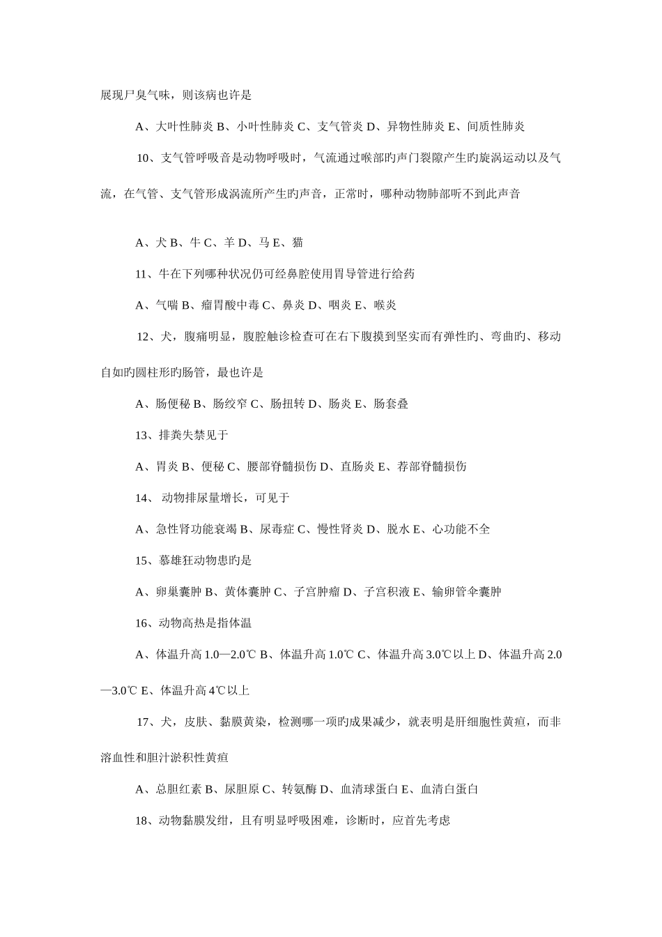 2025年国家执业兽医考试真题临床部分_第2页