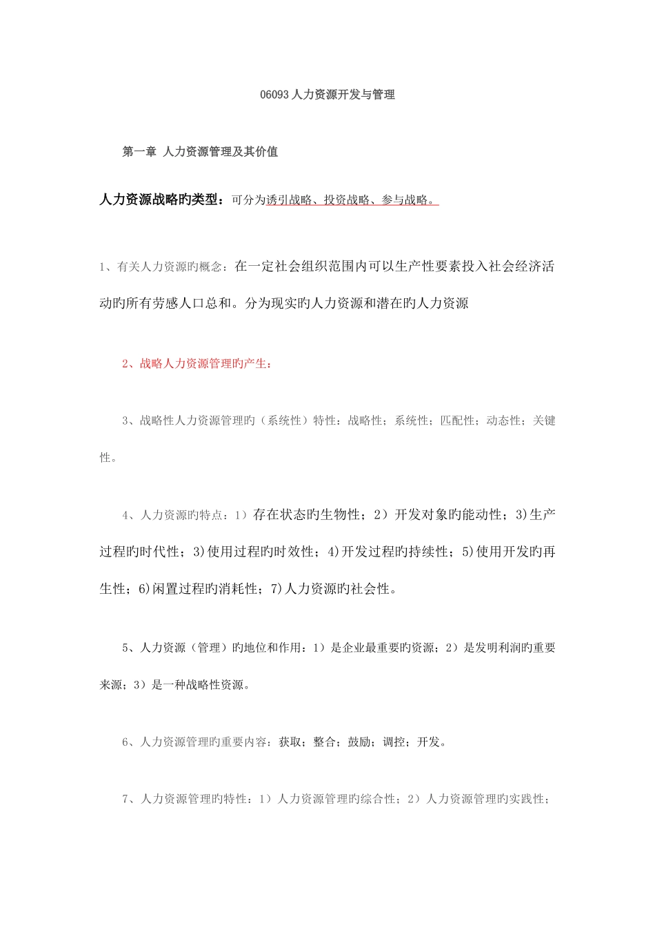 2025年人力资源开发与管理江苏自考_第1页