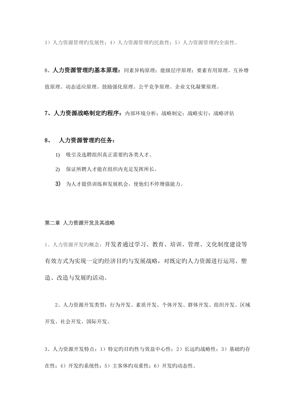 2025年人力资源开发与管理江苏自考_第2页