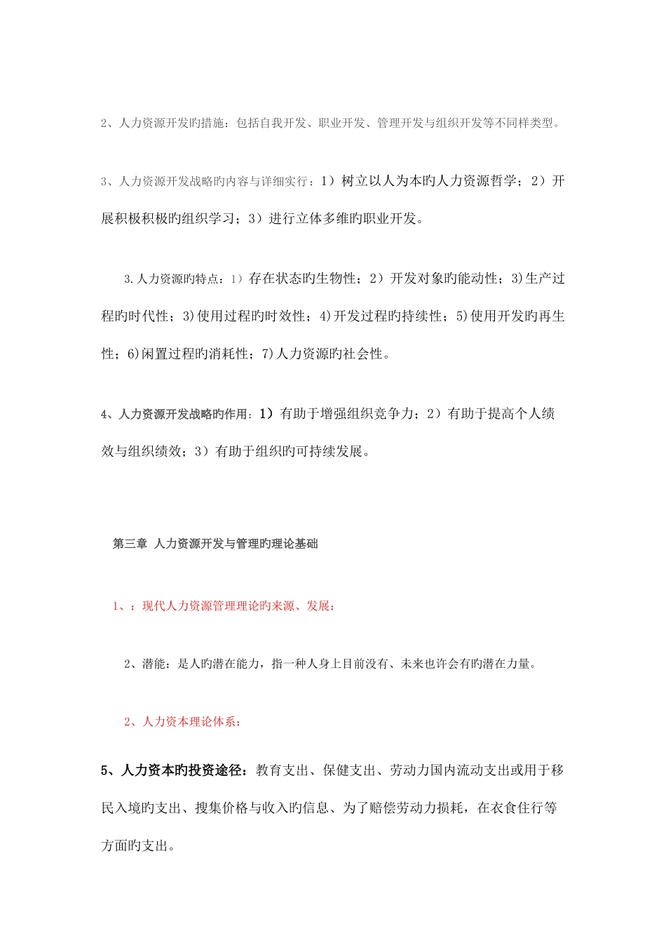 2025年人力资源开发与管理江苏自考_第3页