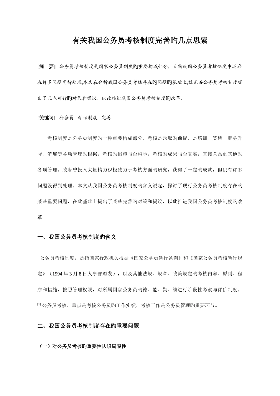 2025年关于我国公务员考核制度完善的几点思考_第1页