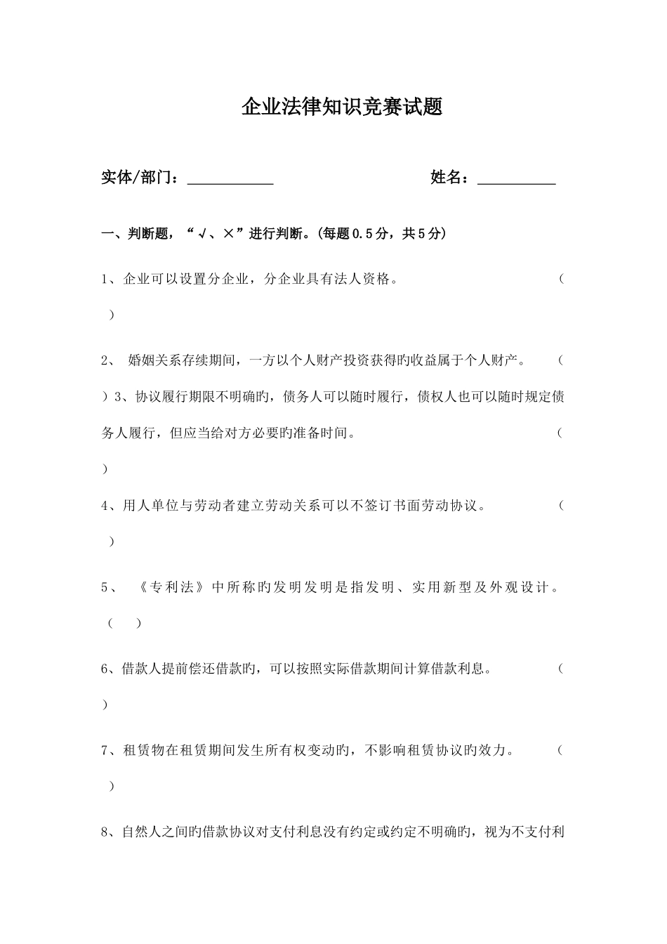 2025年企业法律知识竞赛试题_第1页