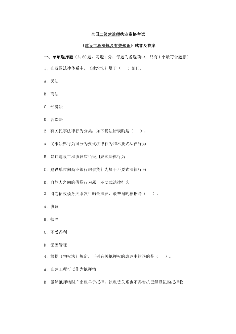 2025年二级建造师法规及相关知识施工管理实务真题考前最好看看_第1页