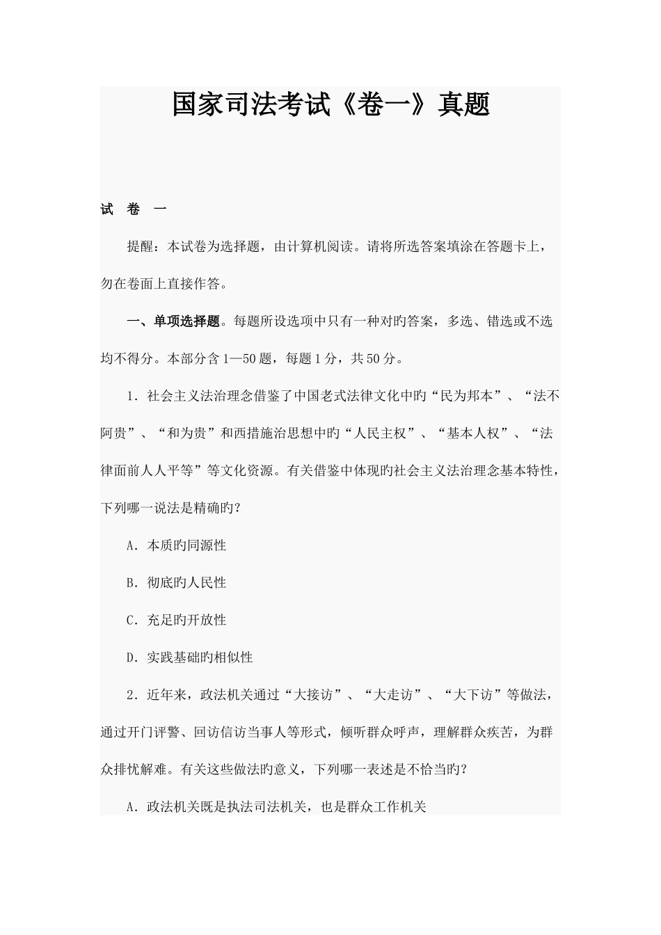 2025年司法考试真题第一卷_第1页