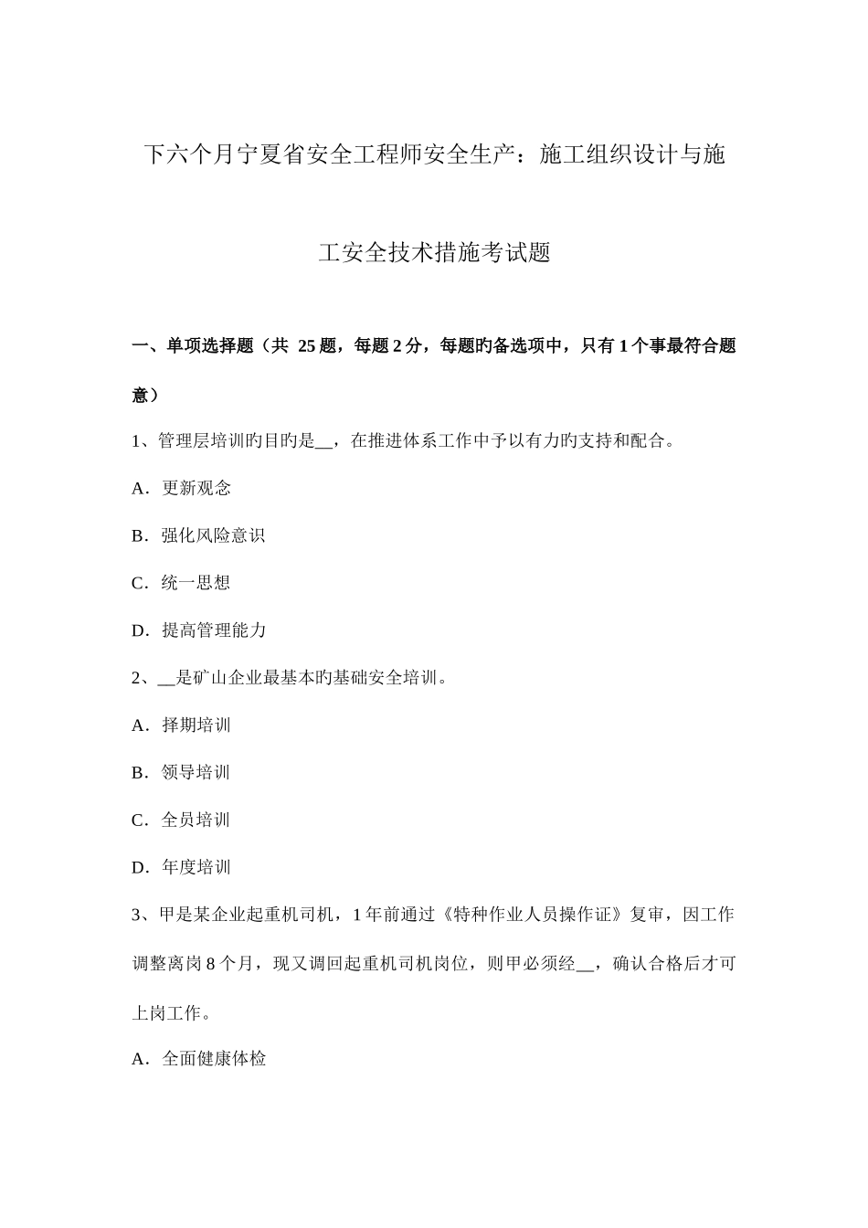 2025年下半年宁夏省安全工程师安全生产施工组织设计与施工安全技术措施考试题_第1页