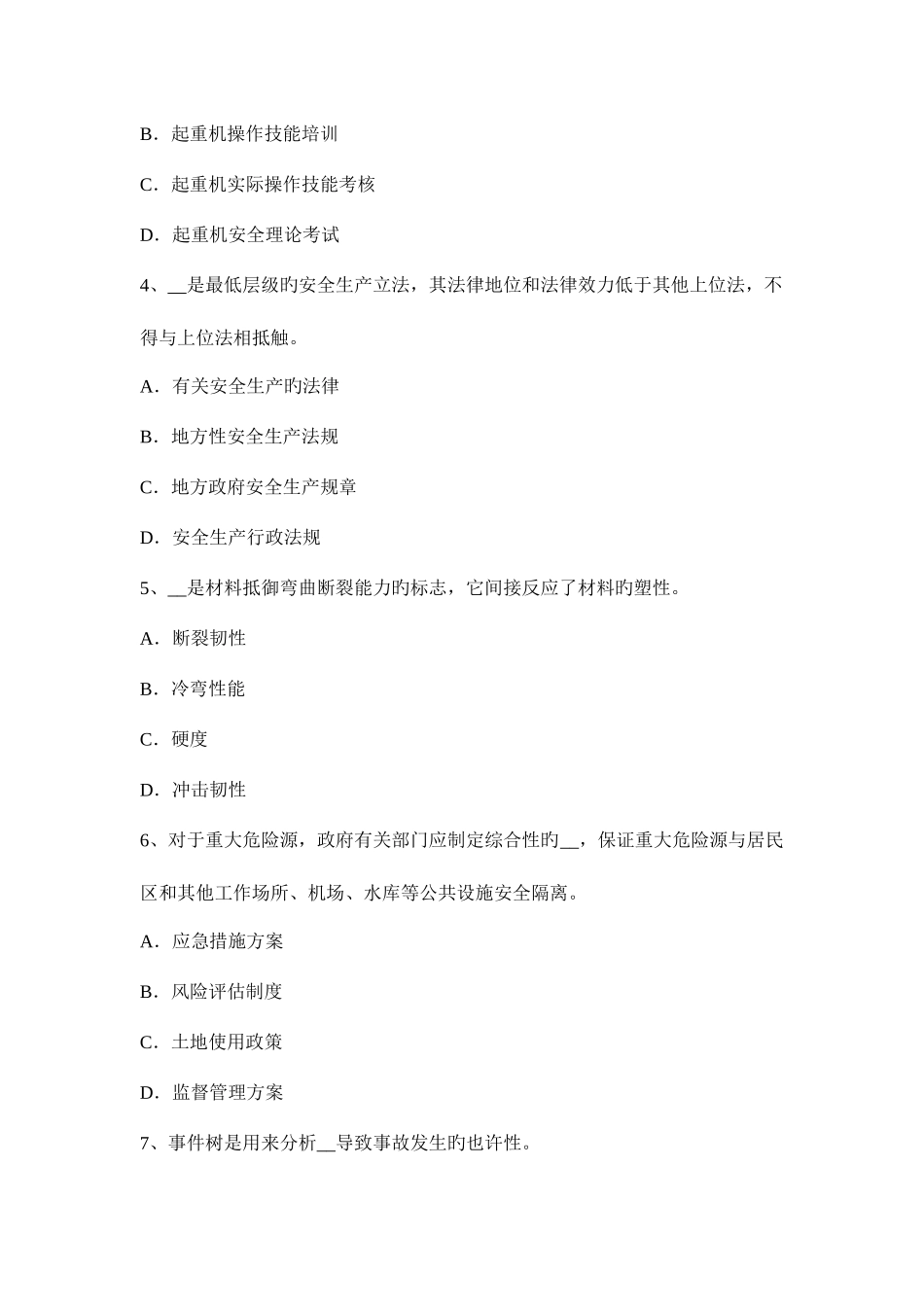 2025年下半年宁夏省安全工程师安全生产施工组织设计与施工安全技术措施考试题_第2页