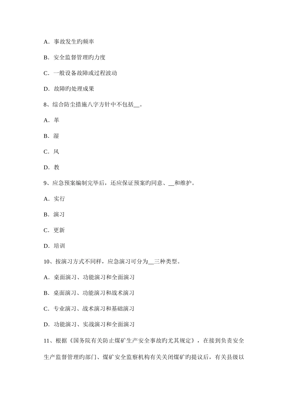 2025年下半年宁夏省安全工程师安全生产施工组织设计与施工安全技术措施考试题_第3页
