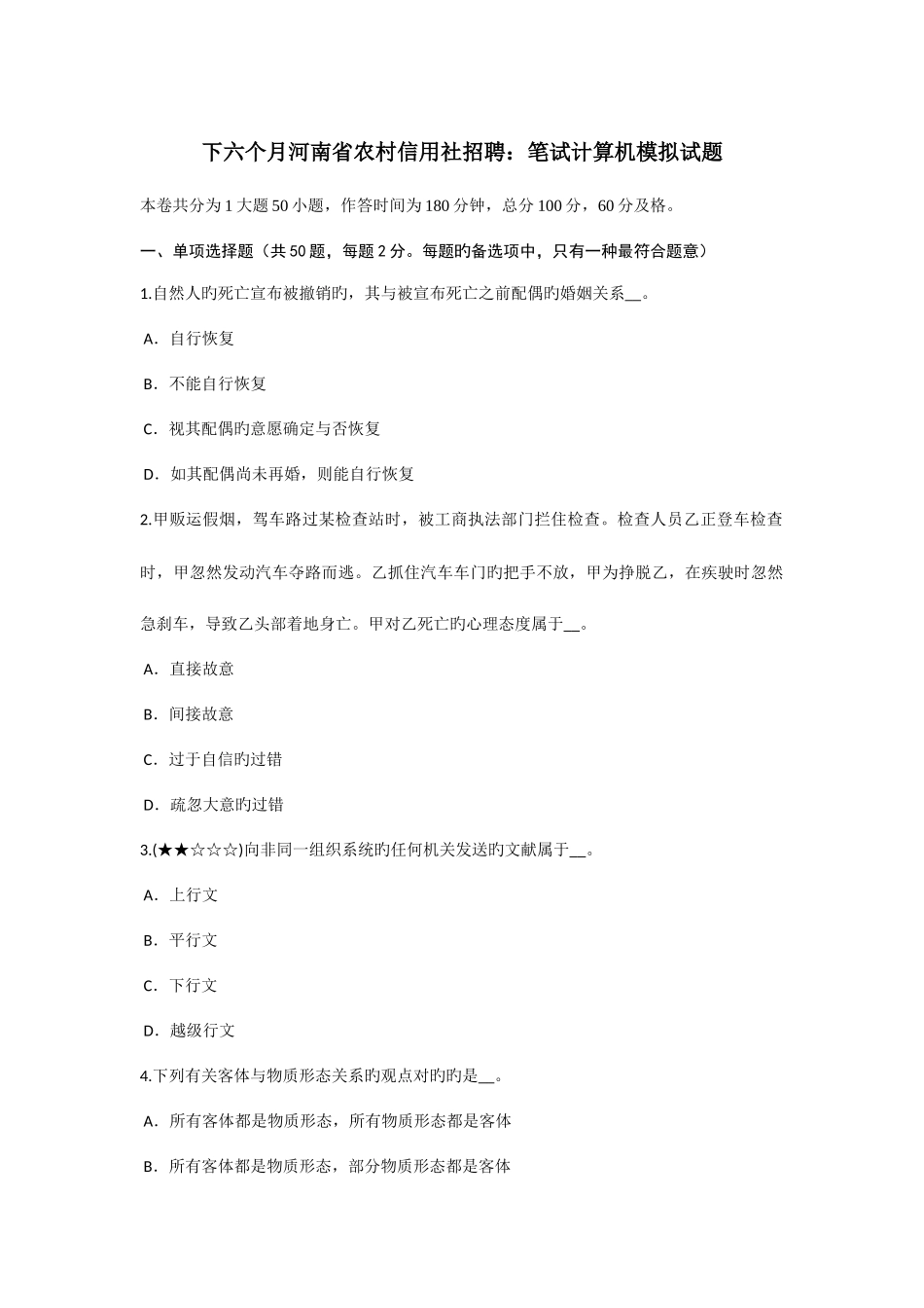 2025年下半年河南省农村信用社招聘笔试计算机模拟试题_第1页