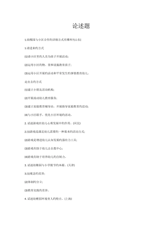 2025年学前教育教师招聘考试论述题