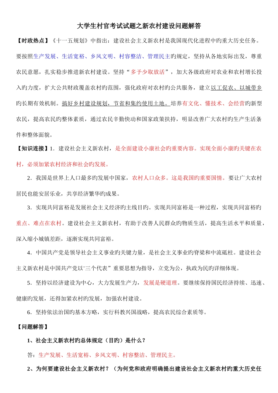 2025年大学生村官考试试题之新农村建设问题解答_第1页