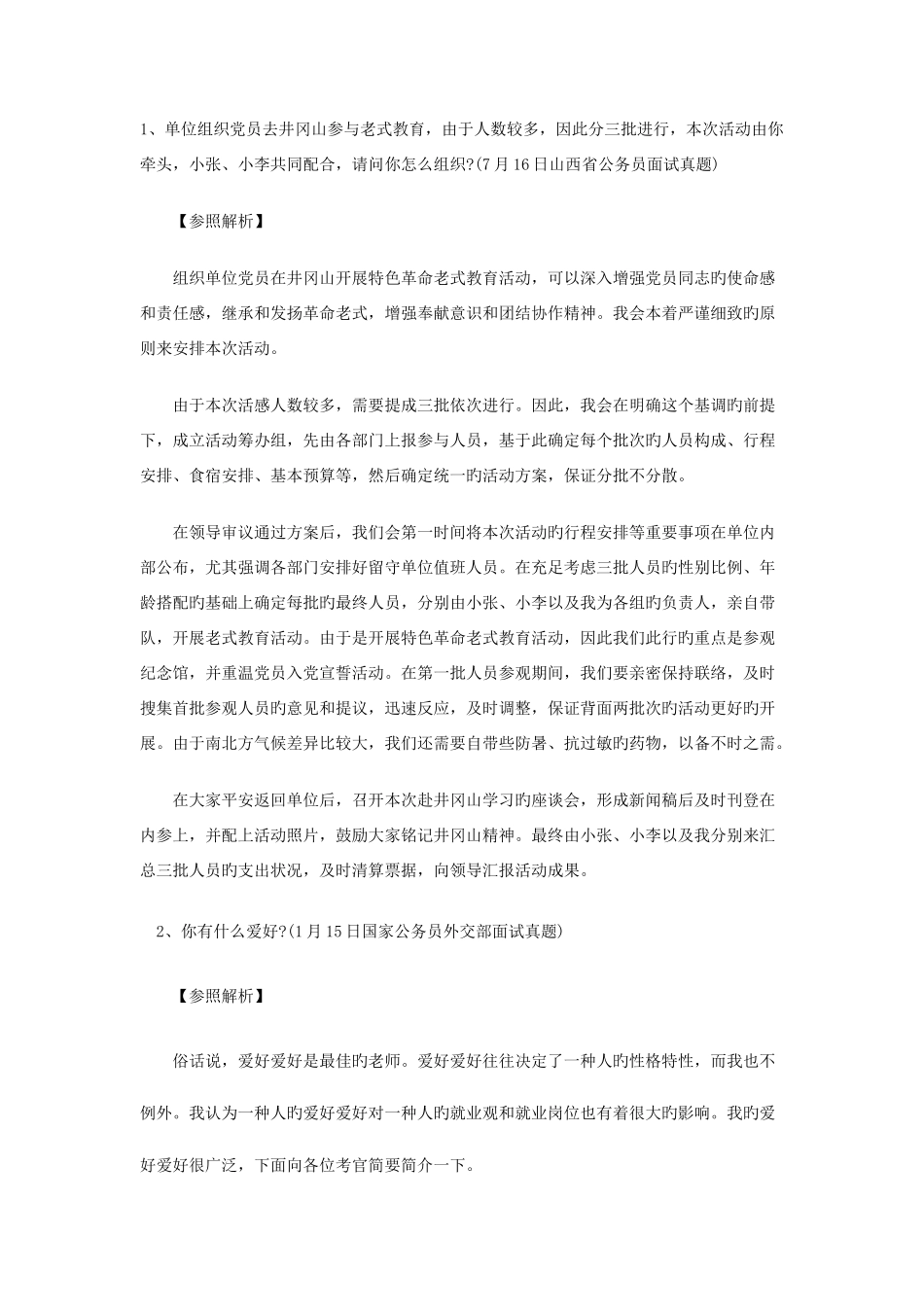 2025年公务员面试题及答案解析汇总_第1页