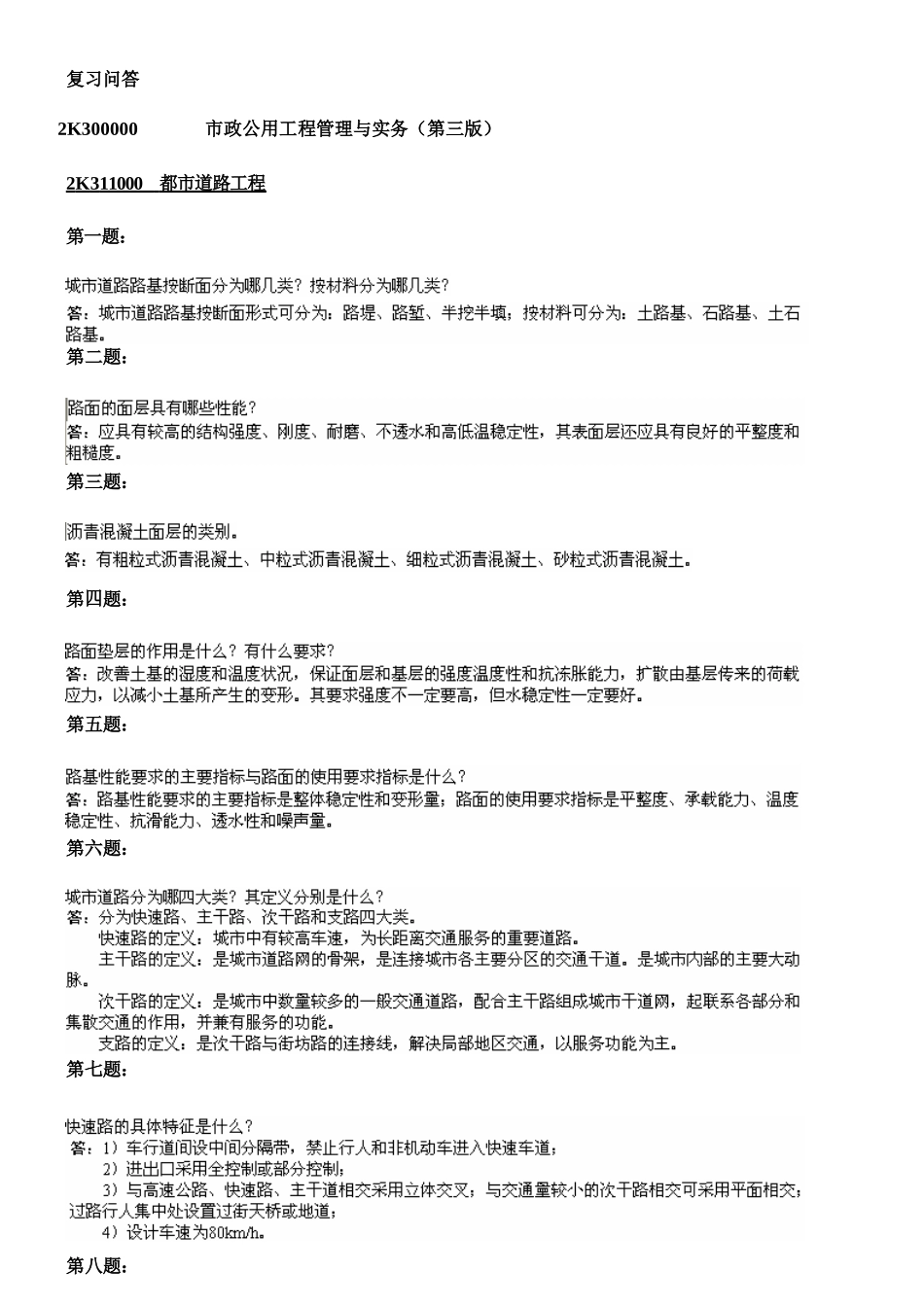 2025年二级建造师市政工程实务包过复习题集_第1页