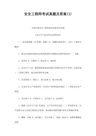 2025年全国注册安全工程师执业资格考试试卷安全生产法及相关法律知识