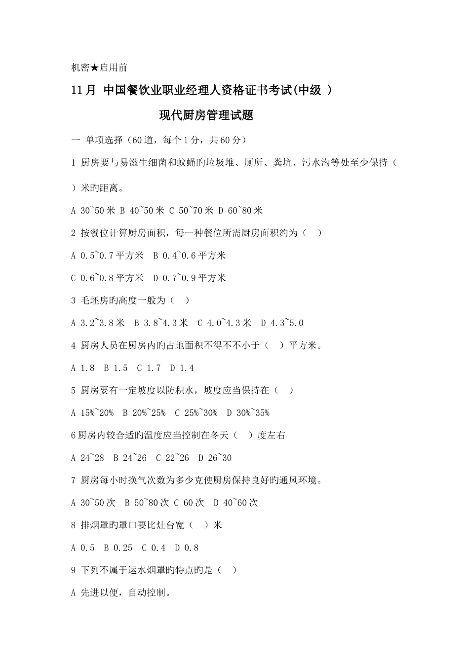 2025年中国餐饮职业经理人资格考试现代厨政管理真题_第1页