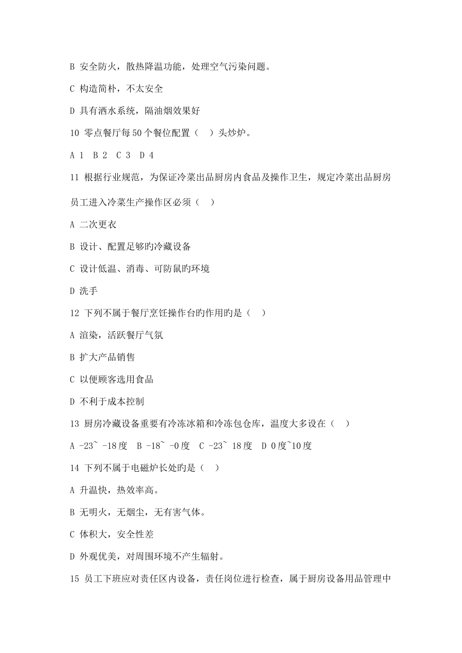 2025年中国餐饮职业经理人资格考试现代厨政管理真题_第2页