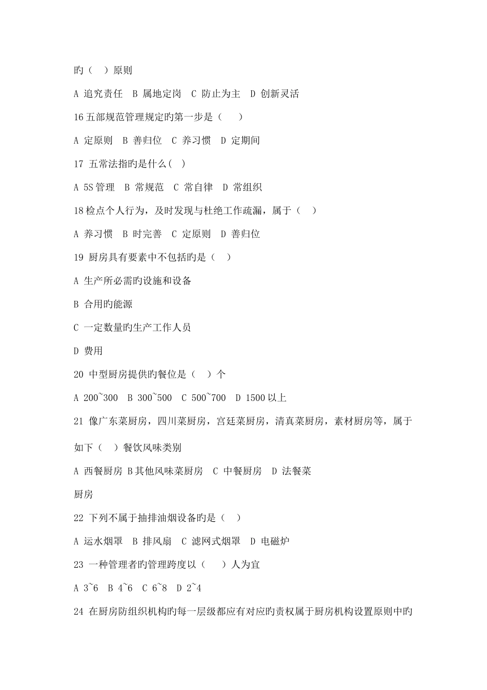 2025年中国餐饮职业经理人资格考试现代厨政管理真题_第3页