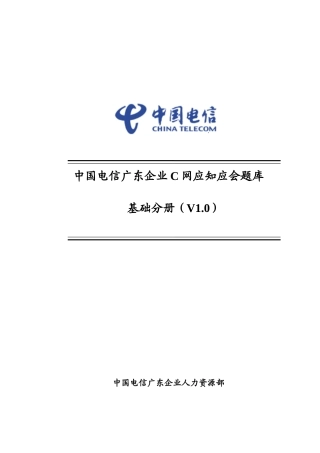 2025年中国电信笔试题网应知应会题库基础分册