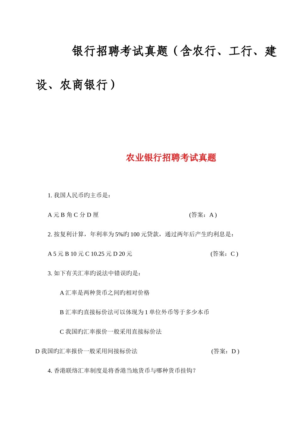 2025年农行工行建设农商银行招聘考试真题含答案_第1页