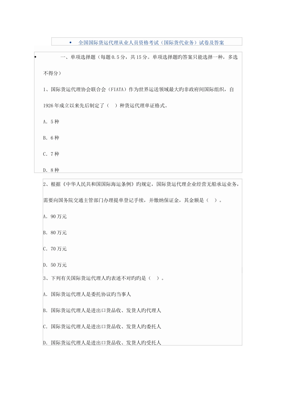 2025年全国国际货运代理从业人员资格考试国际货代业务试卷及答案_第1页