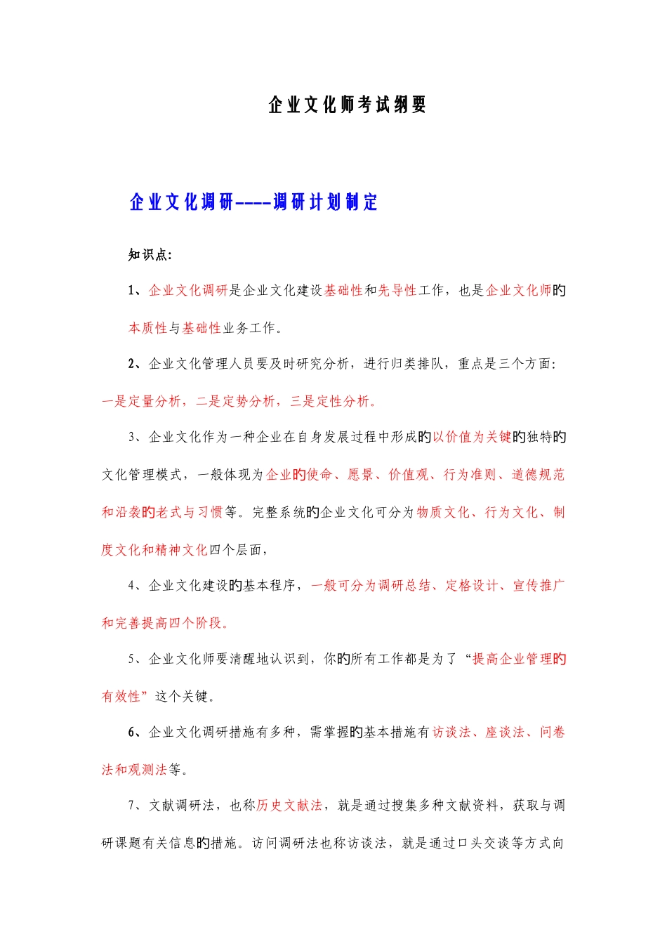 2025年企业文化师考试纲要_第1页