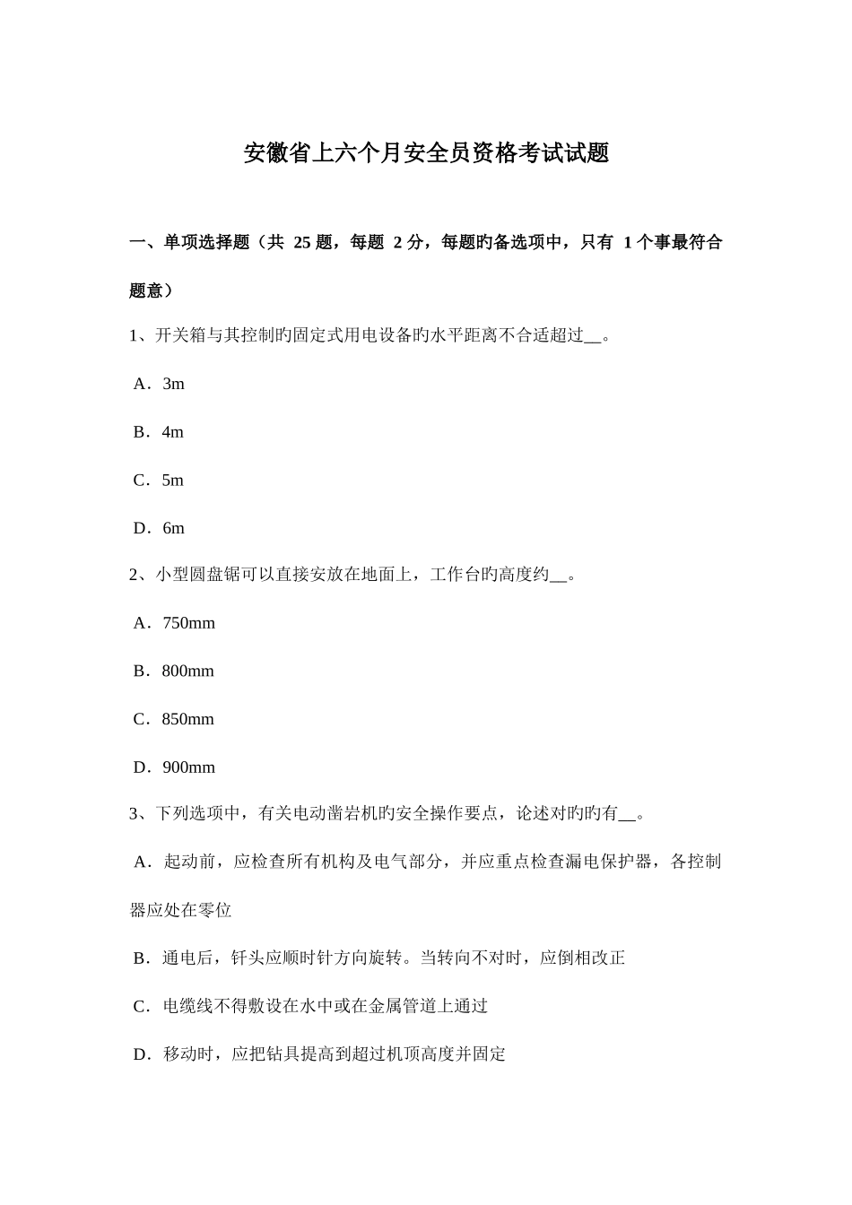 2025年安徽省上半年安全员资格考试试题_第1页