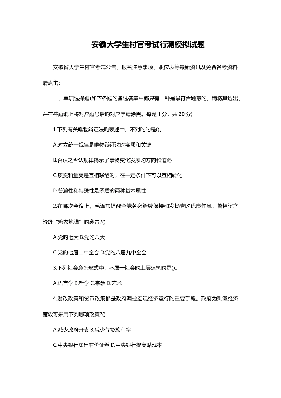 2025年安徽大学生村官考试行测模拟试题_第1页