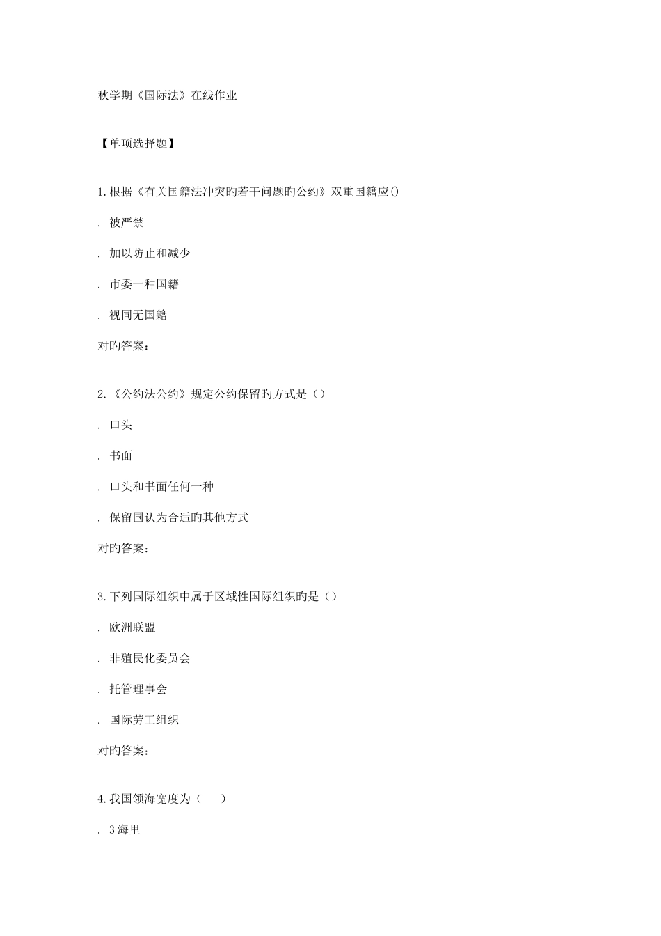 2025年南开秋学期国际法在线作业_第1页