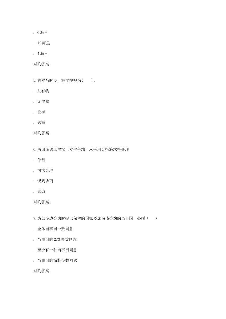 2025年南开秋学期国际法在线作业_第2页