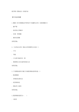 2025年南开秋学期国际法在线作业
