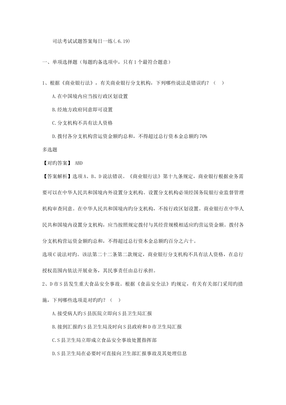 2025年司法考试试题答案_第1页