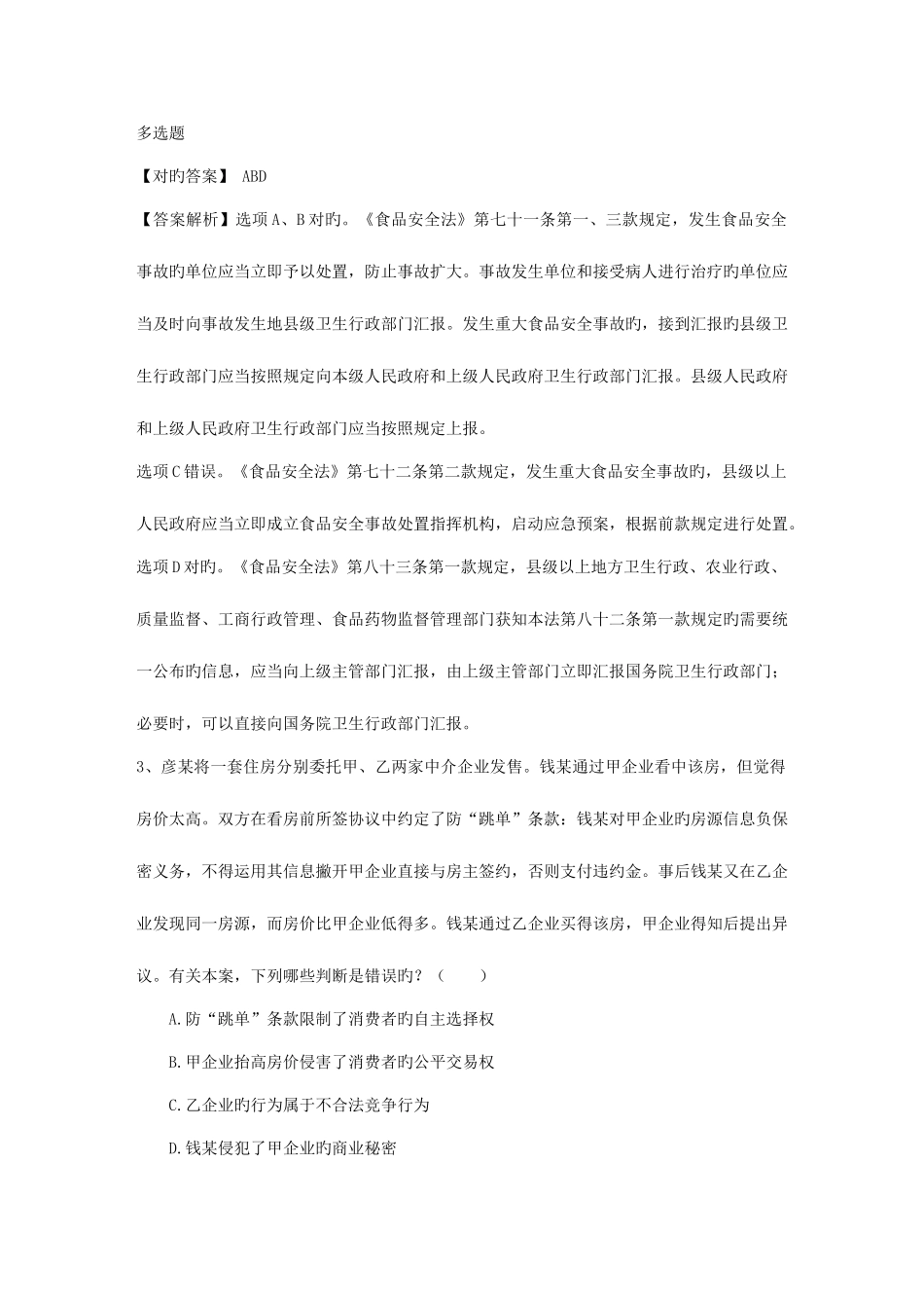 2025年司法考试试题答案_第2页