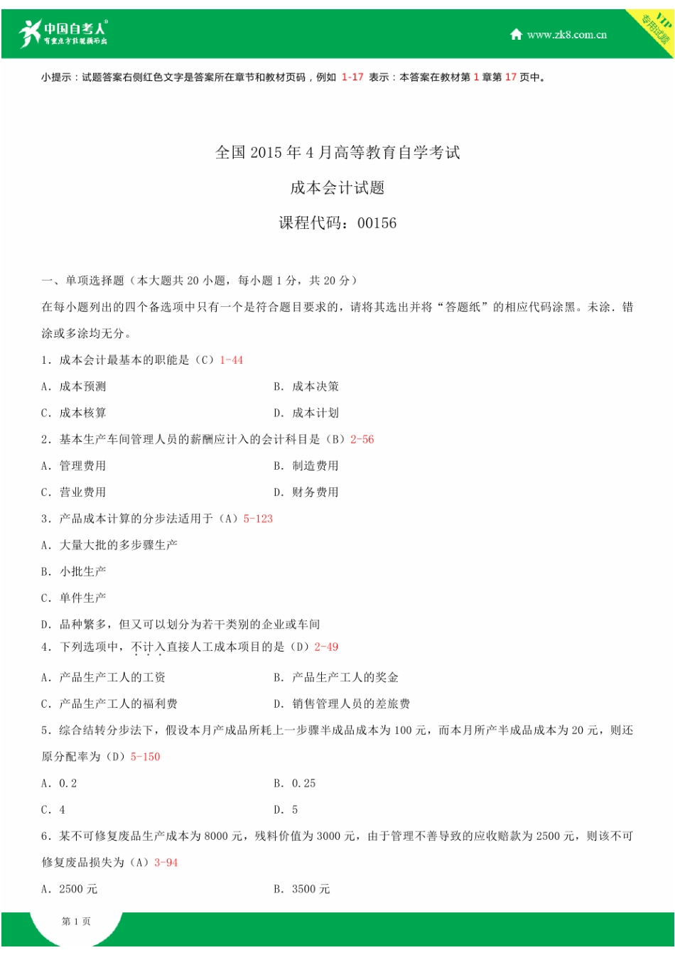 2025年全国4月自学考试00156成本会计试题答案资料_第1页
