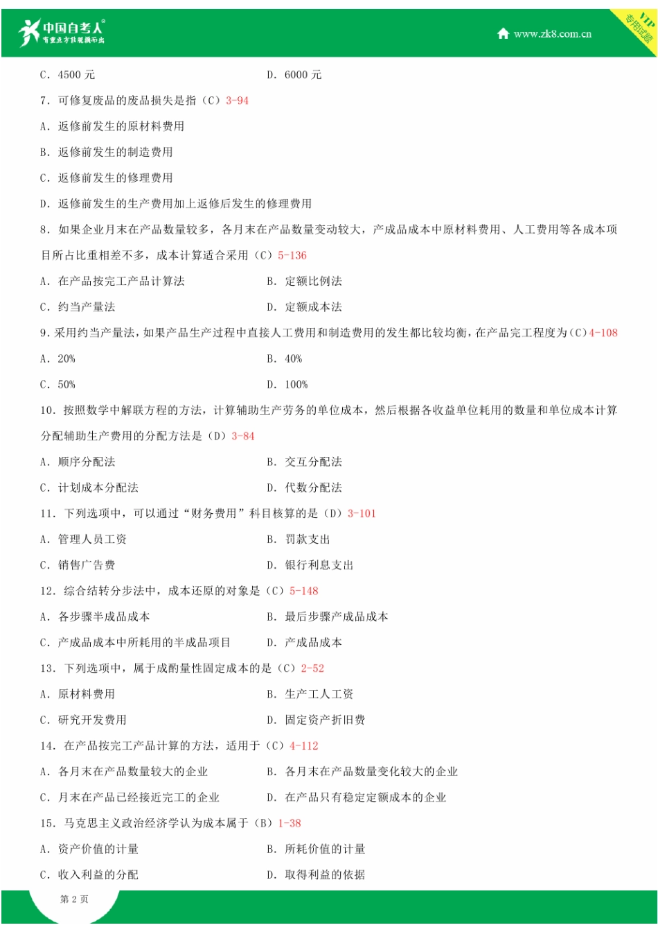 2025年全国4月自学考试00156成本会计试题答案资料_第2页