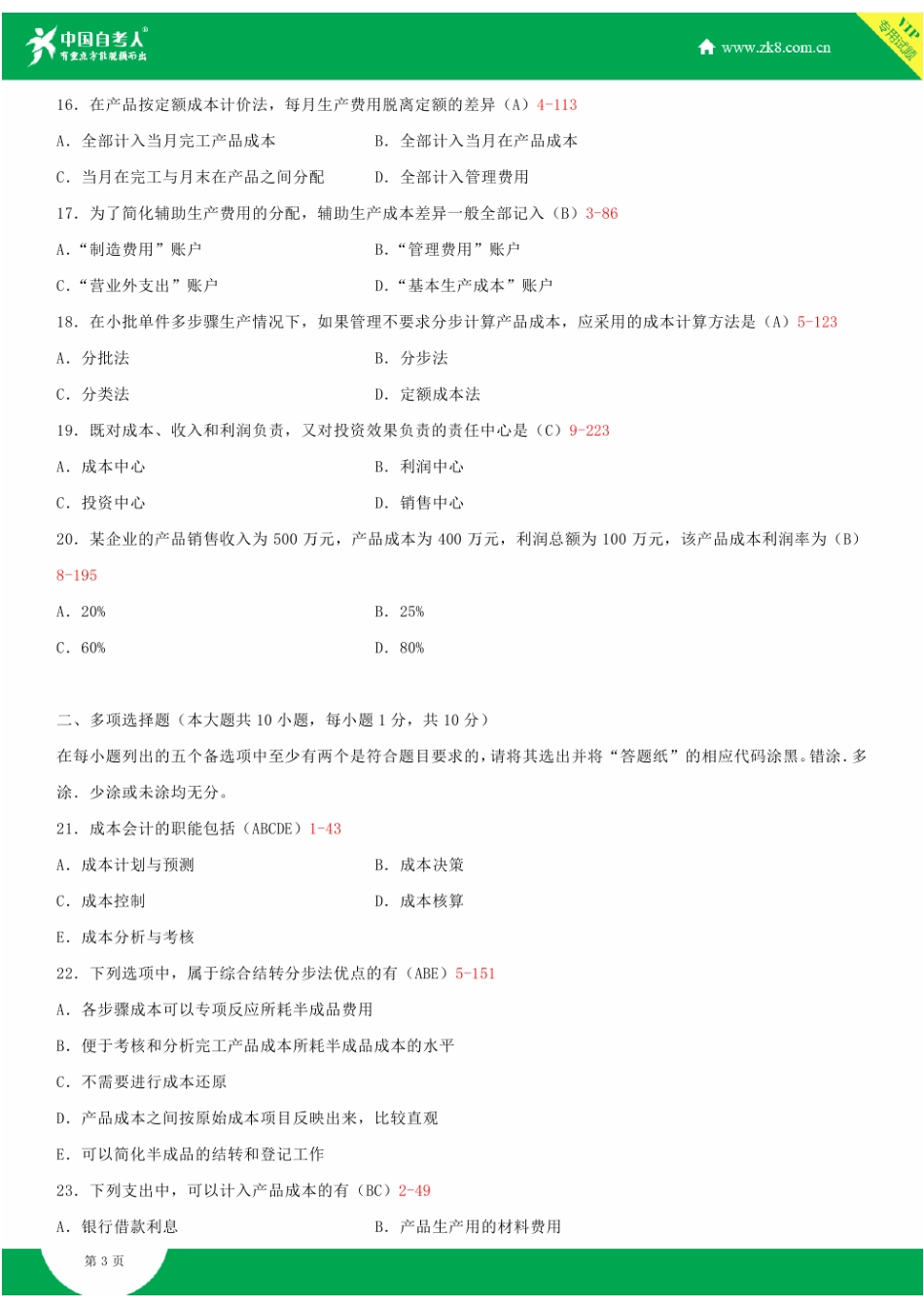 2025年全国4月自学考试00156成本会计试题答案资料_第3页