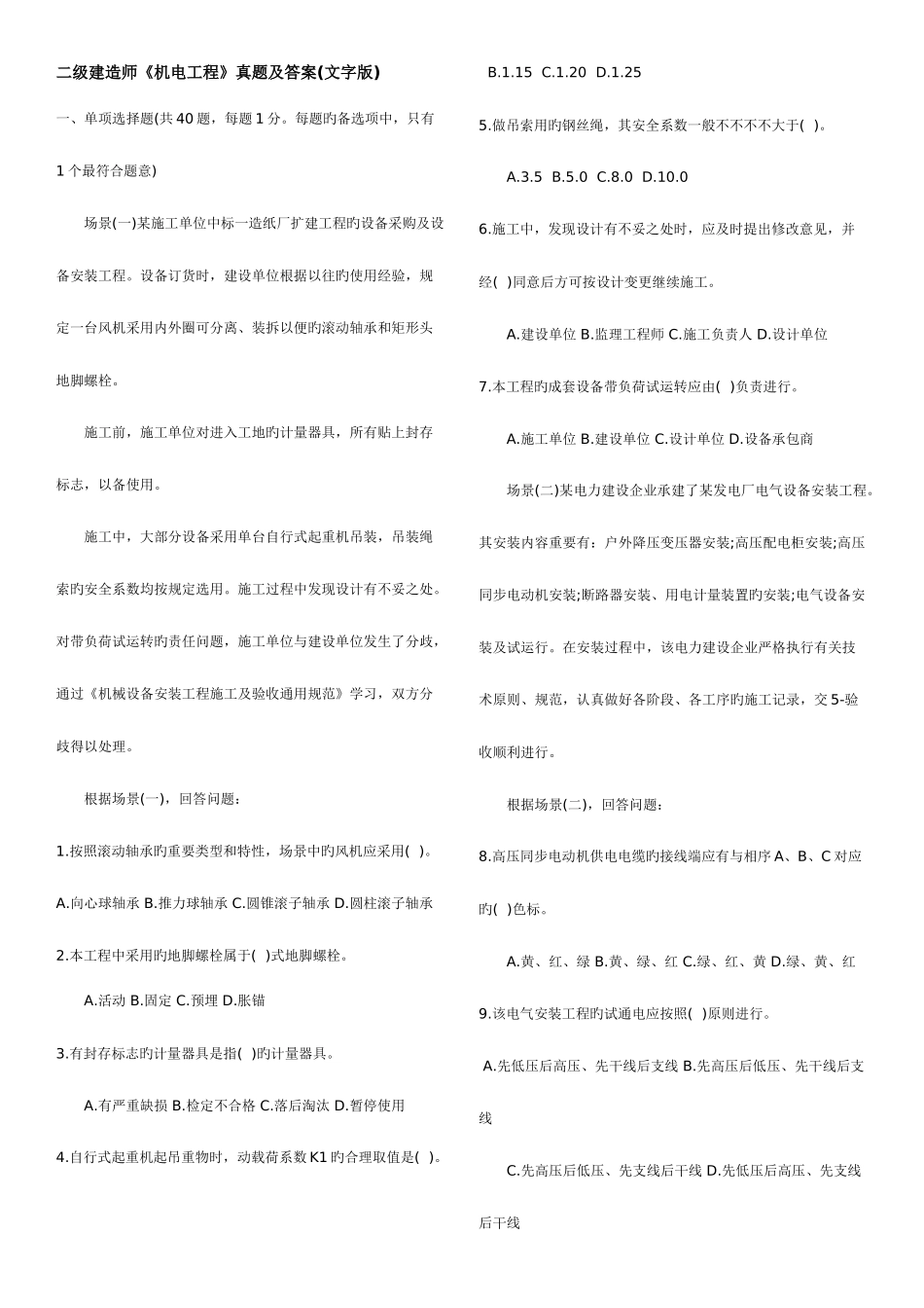 2025年二级建造师考试机电工程试题及答案_第1页