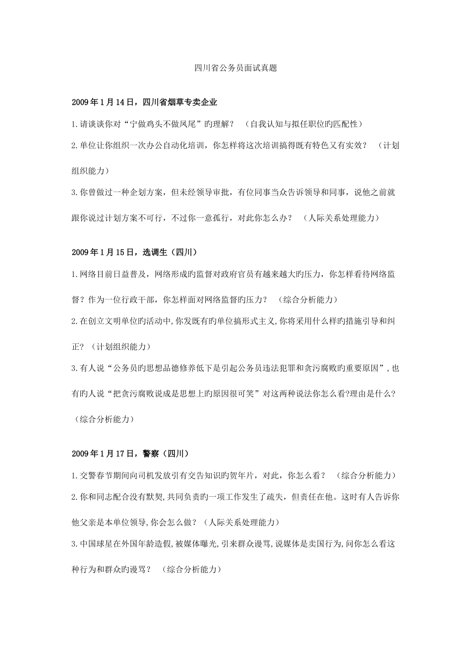 2025年四川省公务员考试面试真题目_第1页