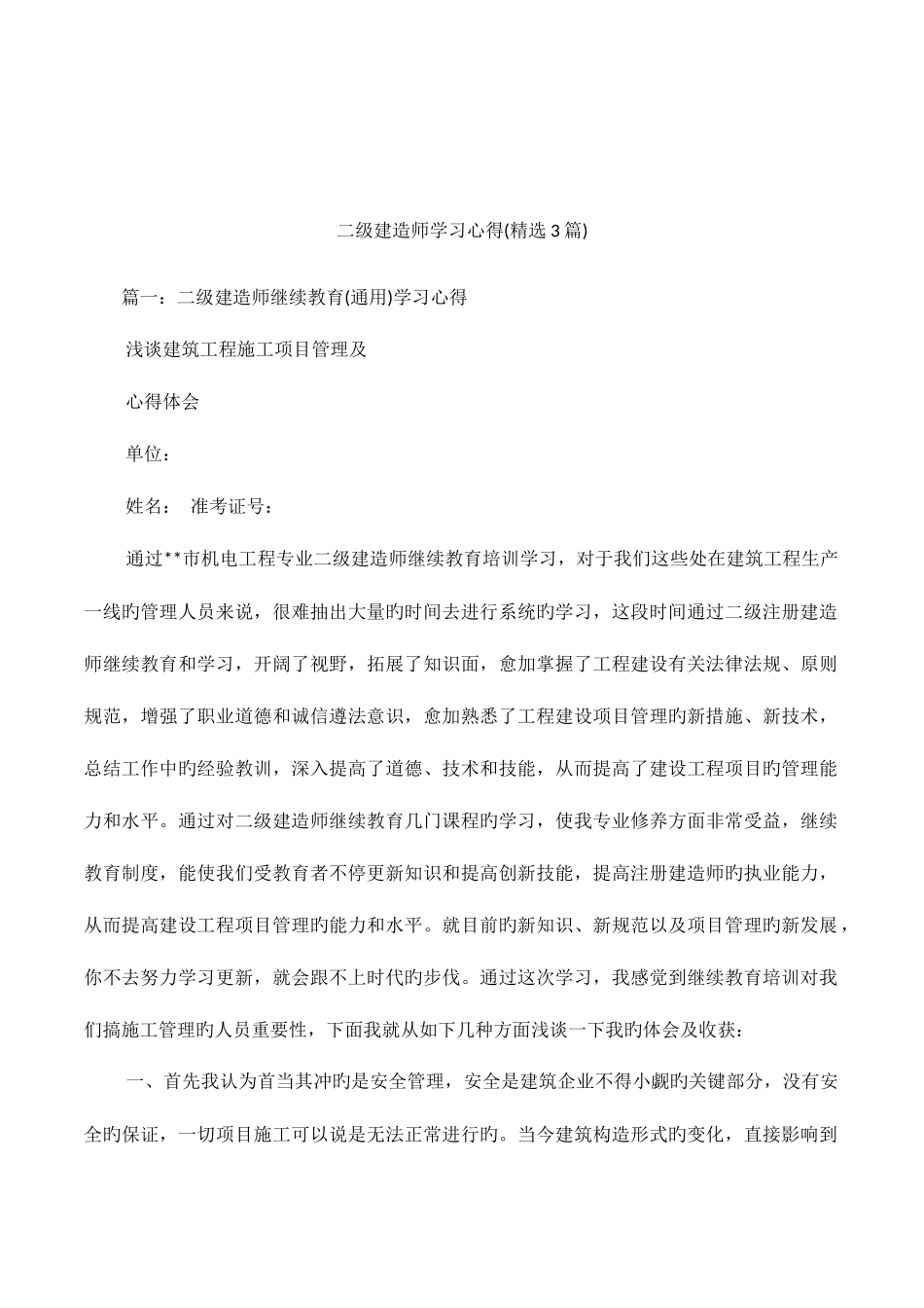 2025年二级建造师学习心得篇_第1页