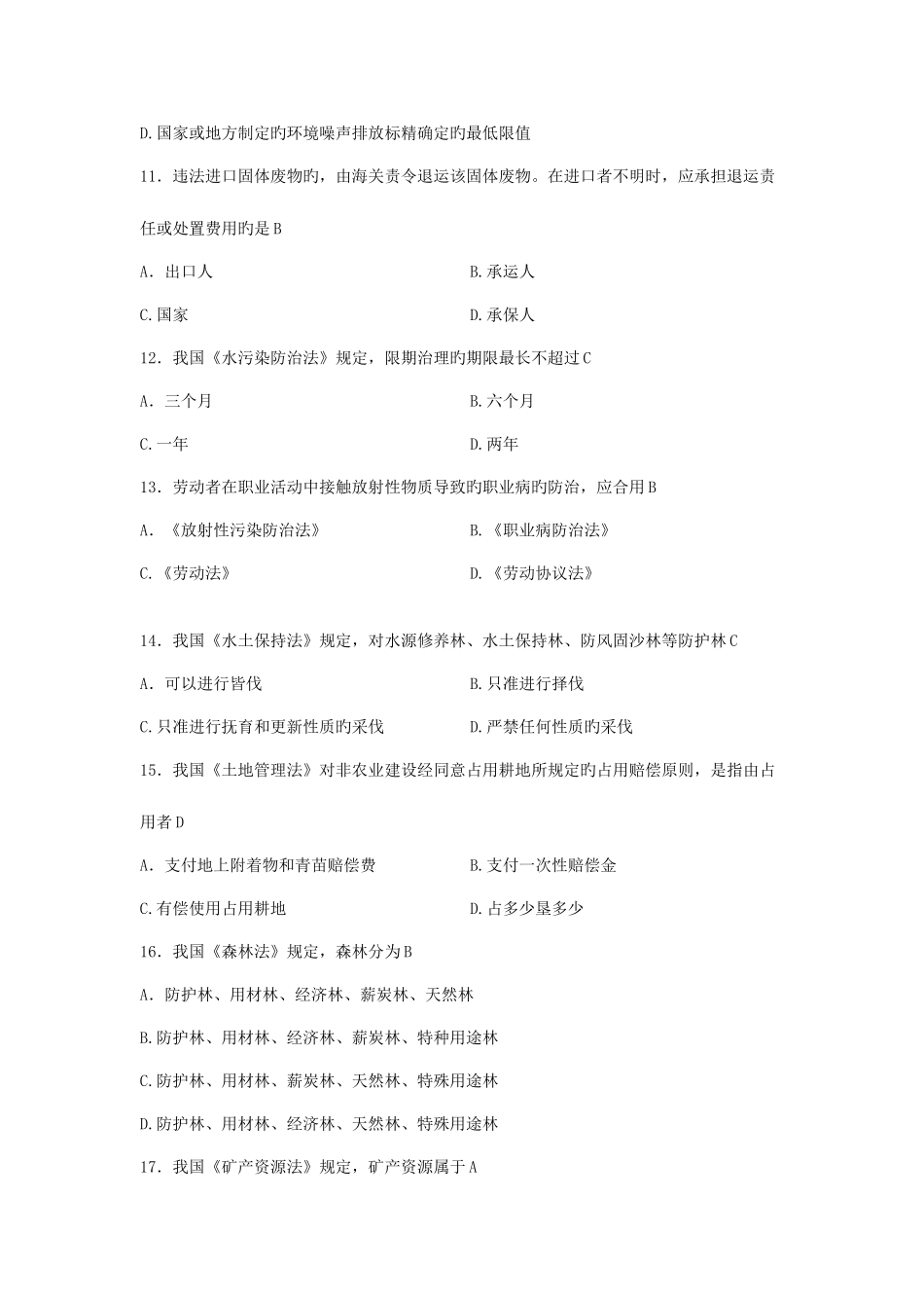 2025年全国自学考试环境与资源保护法学试题及答案_第3页