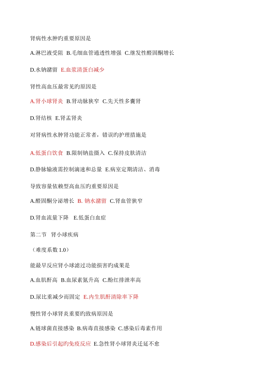 2025年内护题库肾脏_第2页