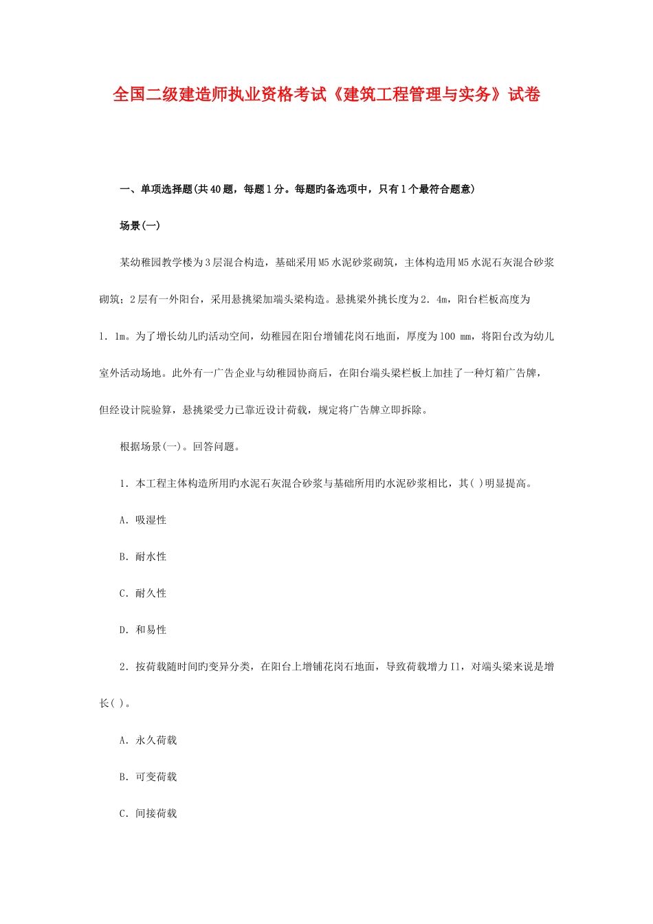 2025年全国二级建造师执业资格考试建筑工程管理与实务试卷_第1页