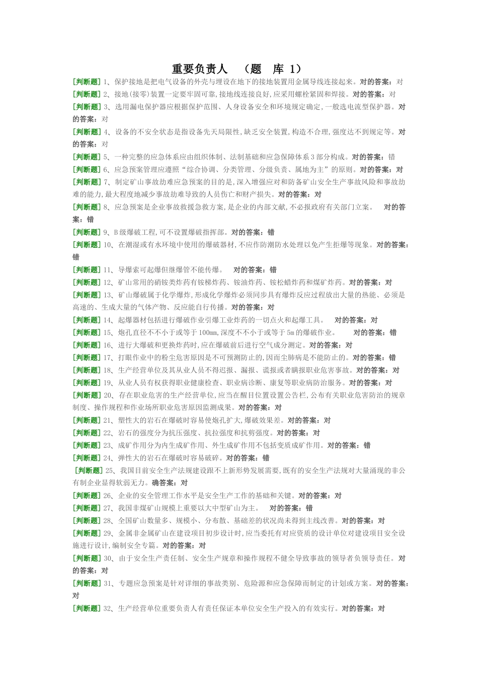 2025年非煤矿山企业主要负责人安全资格考试题库_第1页