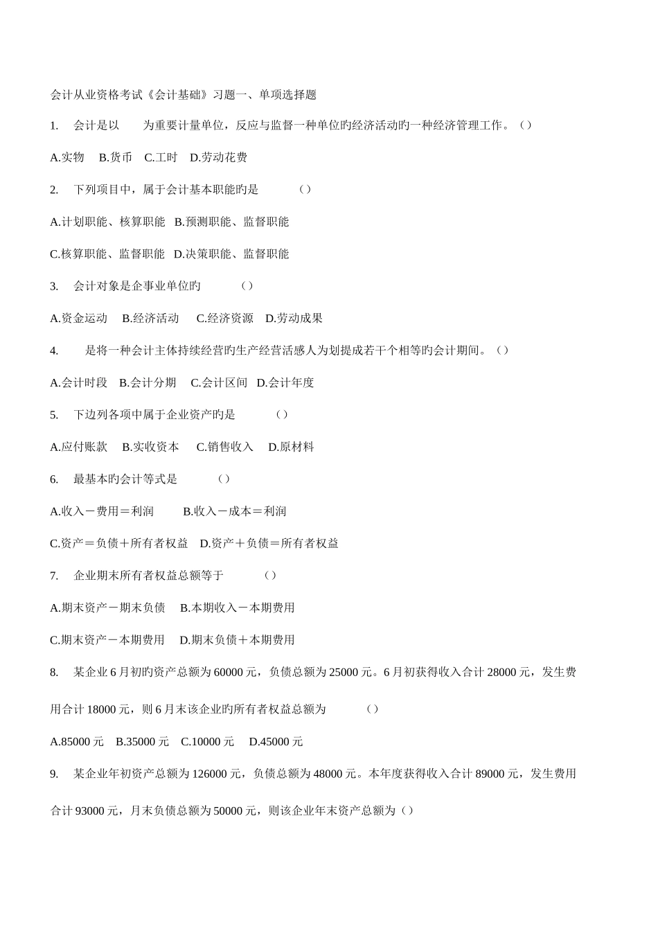 2025年会计从业资格考试习题_第1页