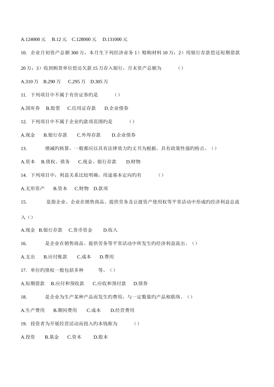 2025年会计从业资格考试习题_第2页