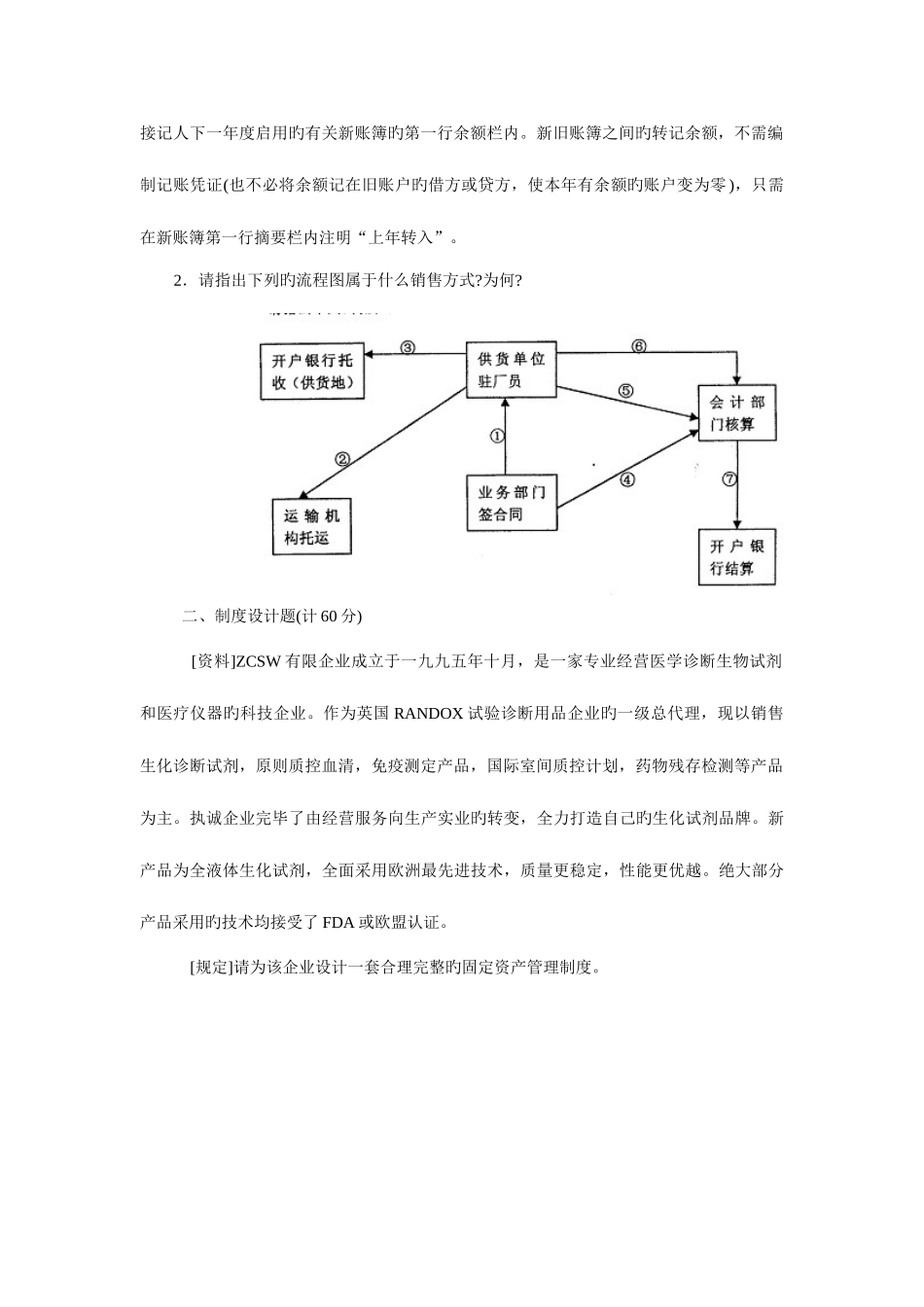 2025年会计制度设计中央广播电视大学第二学期开放本科期末考试试题及答案_第2页