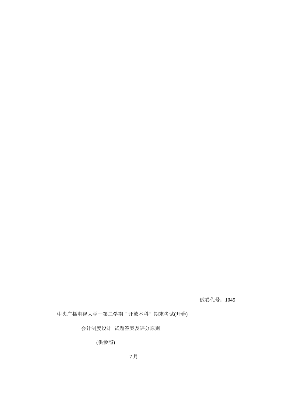 2025年会计制度设计中央广播电视大学第二学期开放本科期末考试试题及答案_第3页