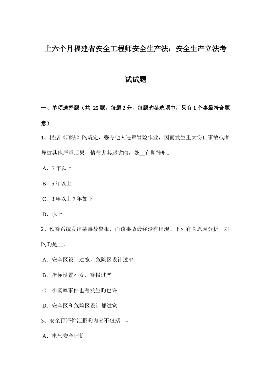 2025年上半年福建省安全工程师安全生产法安全生产立法考试试题_第1页