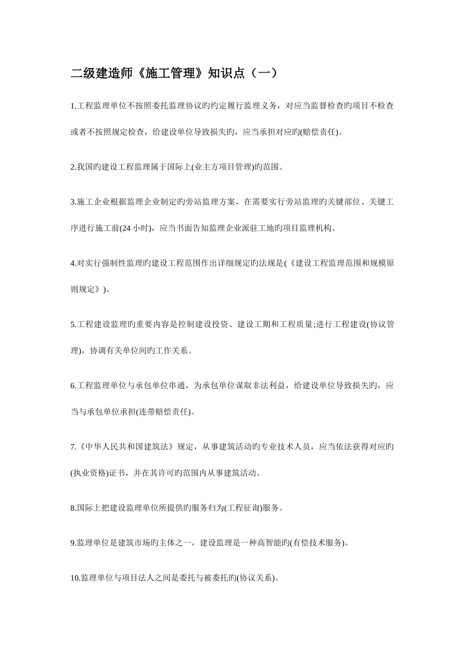 2025年二级建造师施工管理知识点_第1页