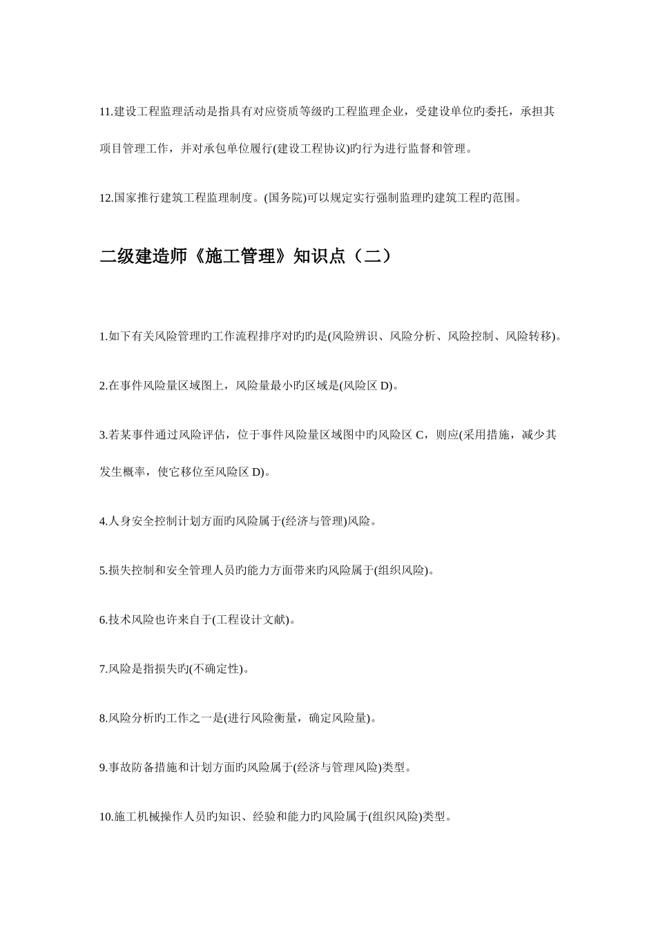 2025年二级建造师施工管理知识点_第2页